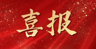 喜讯——热烈祝贺集团旗下工程治理公司监理的13项工程荣获北京市长城杯金奖、银奖